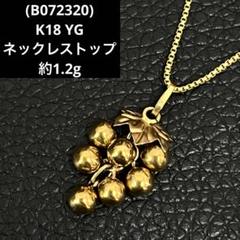 B072320)K18 YG ネックレストップ チャーム 葡萄モチーフ 18金