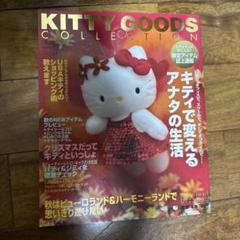 KITTY GOODS COLLECTION
