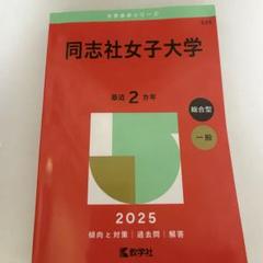 同志社女子大学 2025 赤本 過去問