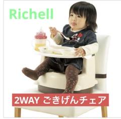 【リッチェル】2WAYごきげんチェア