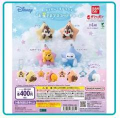 ディズニー チップ デール お星様マスコットチャーム ガチャ ガシャポン