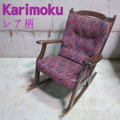 超レア柄 karimoku ◇ 布張りロッキングチェア カリモク 揺れ