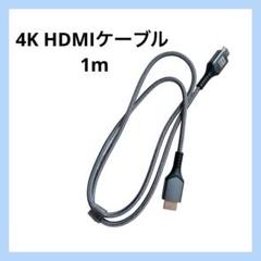 4K HDMIケーブル 1m 60Hz 18Gbps PS5対応 グレー