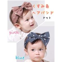 【新商品入荷☆】くすみドット柄ヘアバンド 2色