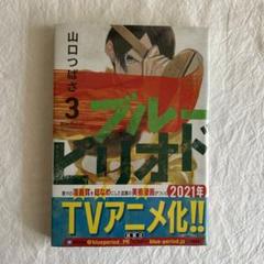 ブルーピリオド 3 新品未開封