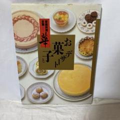 お菓子とデザート