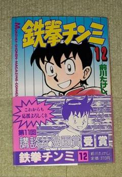 鉄拳チンミ 1巻・初版 鉄拳チンミ 1巻・初版