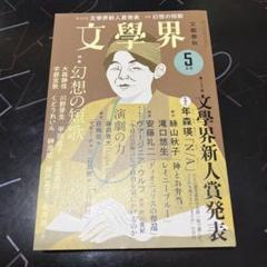 文學界、文藝、新潮　まとめセット 2025年最新】文学界の人気アイテム - メルカリ