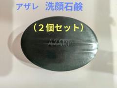 【リルちゃん♫様】アザレ化粧品ファンデーション詰替１号2個石鹸２個 アザレのおすすめ人気商品一覧 通販 - Yahoo!ショッピング