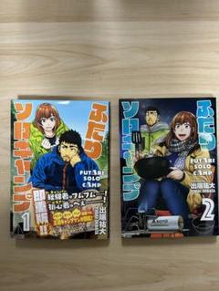 ☆最新刊あり　二人ソロキャンプ　全巻セット　1巻～20巻 送料無料/新品】 ふたりソロキャンプ 全巻セット（1-20巻 最新刊