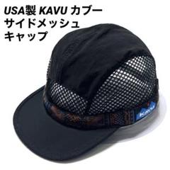 USA製 KAVU カブー サイドメッシュ キャップ