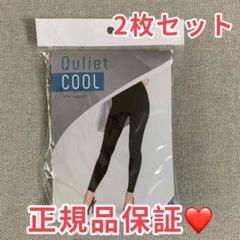新品未開封　Quliet Cool キュリエット　ペルシー 2025年最新】キュリエットスリムレギンスクールの人気アイテム