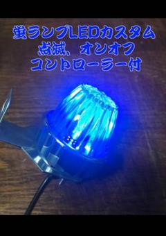 ホタルランプ青の中古 未使用品 メルカリ