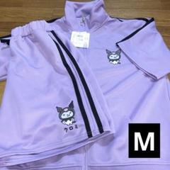 【新品】サンリオ　クロミ　ジャージ上下セット　M　パープル 人気 新品】サンリオ クロミ ジャージ上下セット M パープル 人気