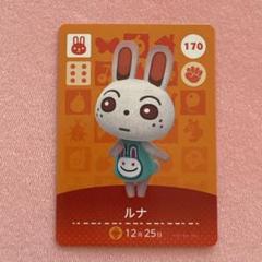 あつまれどうぶつの森 amiiboカード ルナ