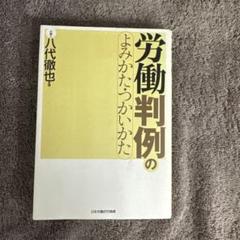 2025年最新】労働判例の人気アイテム - メルカリ