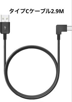 USB Type C ケーブル L字 2.9m 1本