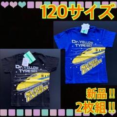 【新品】120サイズ★新幹線★電車★鉄道★貨物★半袖Tシャツ2枚組セット★A