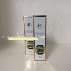 <新品> REVI 2本セット ソーム モイスト エッセンス 50ml REVISOME モイストエッセンス 50ml | Granverger