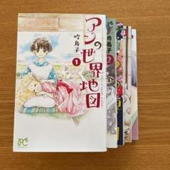アンの世界地図 ｉｔ ｓ ａ ｓｍａｌｌ ｗｏｒｌｄ １ 吟鳥子の中古 未使用品 メルカリ