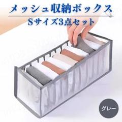 衣類収納ボックス Sサイズ 3個セット メッシュ 折り畳み 衣替え 靴下