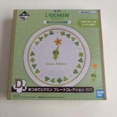 ピクミン 一番くじ プレートコレクション ヒカリピクミン