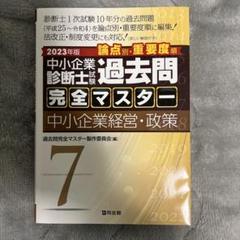 2025年最新】中小企業診断士 過去問完全マスター 2023の人気
