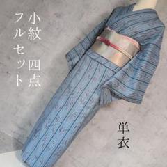単衣　着物　小紋　フルセット　ストライプ　青緑　草　C1-2 単衣 着物 小紋 フルセット ストライプ 青緑 草 C1-2 - メルカリ