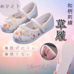 草履の代わり 花 刺繍 子供靴 和装 七五三 正装 シューズ 軽い 白 14
