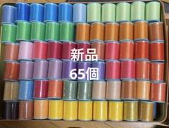 ミシン糸セット 65個