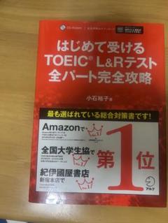 はじめて受けるTOEIC L&Rテスト全パート完全攻略