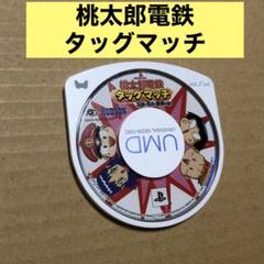 桃太郎電鉄タッグマッチ 友情・努力・勝利の巻!【PSP】