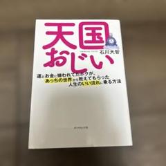 天国おじい 運とお金に嫌われてたボクが、あっちの世界から教えてもらった人生のい…