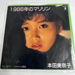 本田美奈子『1986年のマリリン』『マリオネットの憂鬱』　7インチレコード