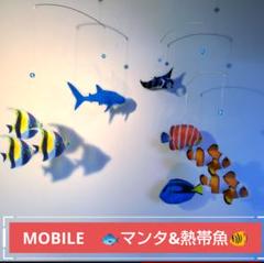 ジンベエザメ 　マンタ& 熱帯魚 モビール 魚 幸運 水槽 モンテッソーリ に