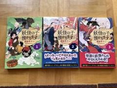 妖怪の子預かります 1巻〜3巻の3冊セット