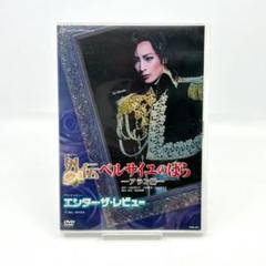 宝塚 外伝ベルサイユのばら EXCITER 真飛聖 壮一帆　サイン入りポスター 宝塚 外伝ベルサイユのばら EXCITER 真飛聖 壮一帆 サイン入り