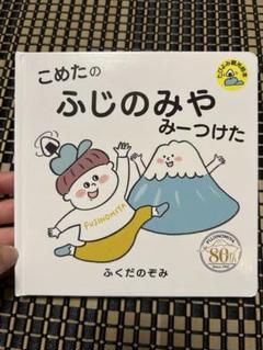 こめたのふじのみやみーつけた 80周年記念