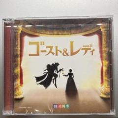 劇団四季 ゴースト&レディ CD