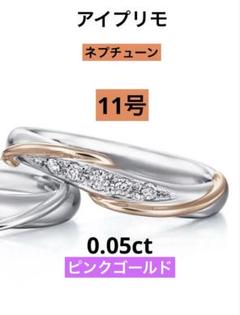 結婚指輪　アイプリモ　ネプチューンDR5 P/G リング サイズ11 結婚指輪 アイプリモ ネプチューンDR5 P/G リング サイズ11