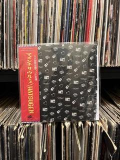 マメンチサウルース HATSUGEN 7 inch