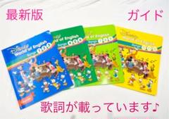 DWE ディズニー英語　ガイド　Songs 歌詞 新品未使用 DWE ディズニー英語 ガイド Songs 歌詞 新品未使用 - メルカリ