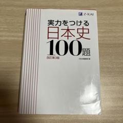 実力をつける日本史100題 改訂第3版