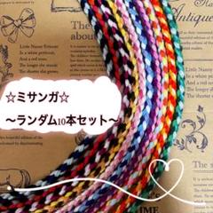 ☆ミサンガ☆ 〜ランダム10本セット〜