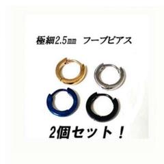 【発送0円】極細2.5mm フープピアス ゴールド2個