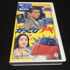 VHS 爆走NSX～かっとびブギ('92日活) - メルカリ