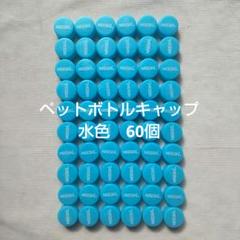 ペットボトルキャップ　水色　60個