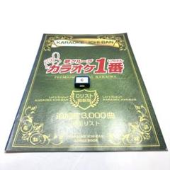 カラオケ1番　　3000曲 追加曲　カートリッジB 　リスト冊子 カラオケ1番一番3000曲追加曲カートリッジB 曲リスト冊子