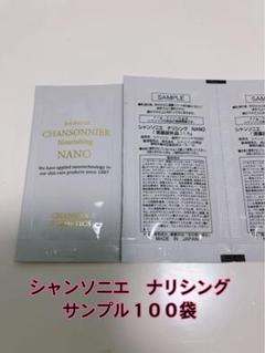シャンソニエ　ナリシングNANO サンプル１００袋 シャンソニエ ナリシングNANO サンプル100袋 - メルカリ