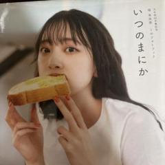 いつのまにか 乃木坂46卒業記念堀未央奈1stフォトブック
